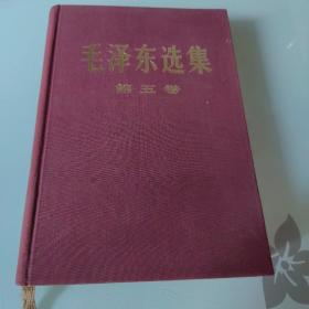 毛泽东选集第五卷精装1977年一版一印