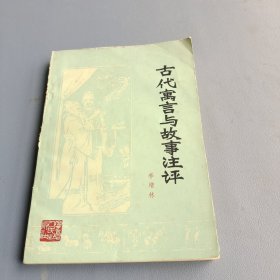 古代寓言與故事注評(píng)
