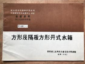 全国通用动力设施标准图集-方形及隔板方形开式水箱R108(一)
