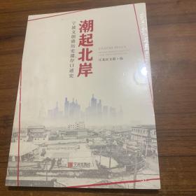 潮起北岸宁波文创港历史遗存口述史