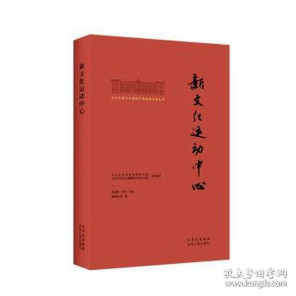 北大红楼与中国共产党创建历史丛书  新文化运动中心