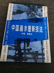 中國畫水墨新技法