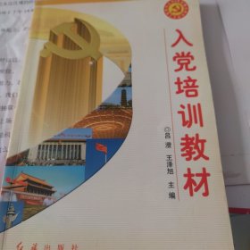 党的建设新的伟大工程系列丛书：入党培训教材（2009版）