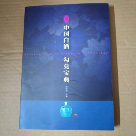 中国白酒勾兑宝典 16开
