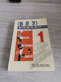 看听学教学辅导用书1