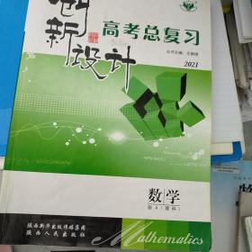 创新设计 : 新课标. 高考总复习．数学