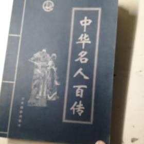 中华名人百传，(4本一套丿