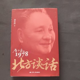 北方谈话：邓小平在1978
