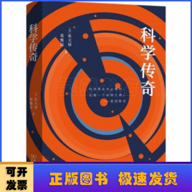 科学传奇