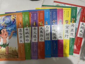 全新 绘本中华故事·神话传说全10册