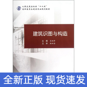 建筑識(shí)圖與構(gòu)造