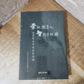 崇教德育人智周才报国：方崇智百年诞辰纪念册