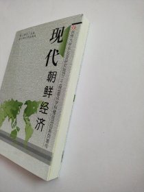 现代朝鲜经济