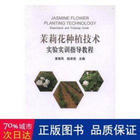 茉莉花种植技术实验实训指导教程 生活休闲 覃翠凤，陆泽恒主编