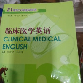 21世纪大学医学英语：临床医学英语