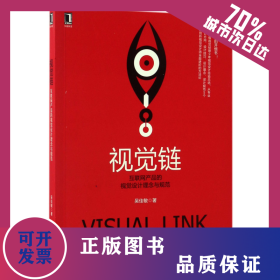 視覺鏈(互聯(lián)網(wǎng)產(chǎn)品的視覺設(shè)計(jì)理念與規(guī)范) 9787111558682