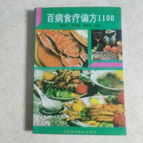 百病食疗偏方1100