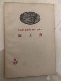 馬克思 恩格斯 列寧 斯大林- 論工資