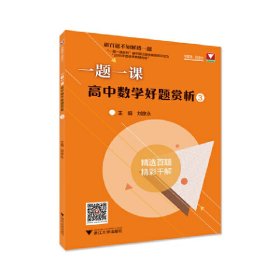 一题一课：高中数学好题赏析3