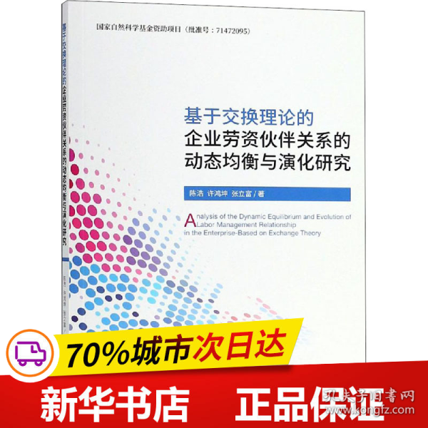 基于交换理论的企业劳资伙伴关系的动态均衡与演化研究