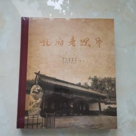 孔府老照片（12开精装，未开封）