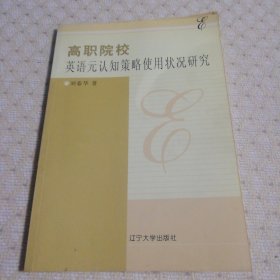 高职院校英语元认知策略使用状况研究