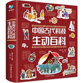 【正版】中国古代科技生动百科全书精装中国孩子自己的百科全书