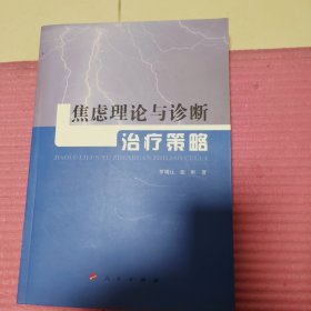 焦虑理论与诊断治疗策略（L）