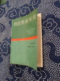 刘伯坚将军传