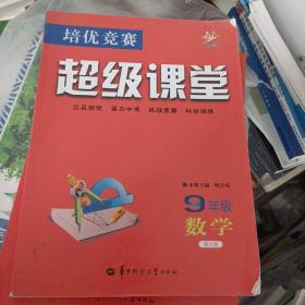 培优竞赛超级课堂 9年级化学