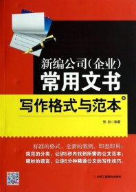 【正版新书】新编公司(企业)常用文书写作格式与范本