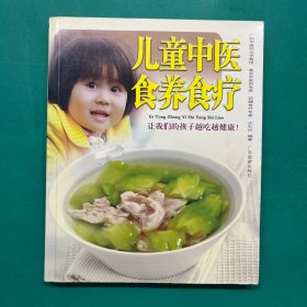 儿童中医食养食疗