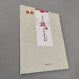 庆两会鸡西市书画作品集