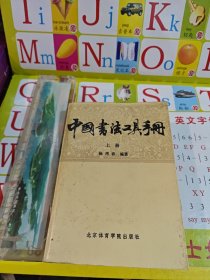 中国书法工具手册 上册
