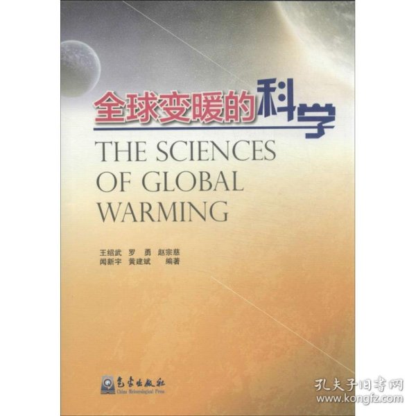 全球变暖的科学 9787502957551 王绍武 等 气象出版社