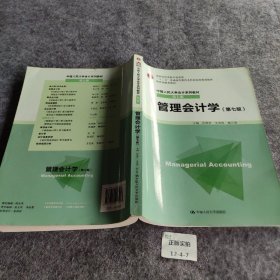 管理会计学（第七版）孙茂竹、文光伟、杨万贵  主编