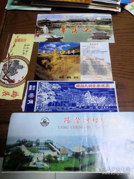 旅游门票 游览劵类：  华清池，黄河壶口瀑布，扬州大明寺参观券，无锡梅园梅展，阳澄湖娱乐场 5张合售