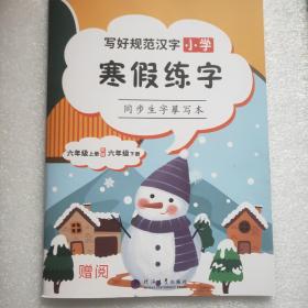 小学汉语同步生字摹写本六年级上册