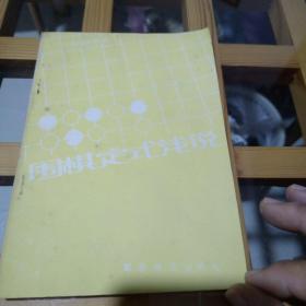 围棋 定式浅说