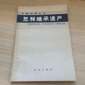 怎样继承遗产