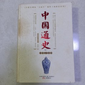 中国通史:普及图文版（全新修订）.卷六.宋·辽·西夏·金·元卷