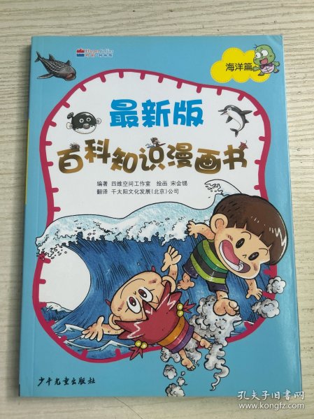 最新版百科知识漫画书（海洋篇）