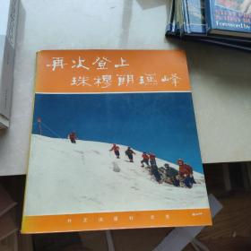 再次登上珠穆朗玛峰