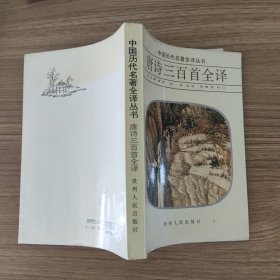 唐诗三百首全译