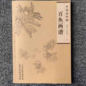 中国画线描百鱼画谱白描基础绘画工笔画底稿天津杨柳青美术白描画