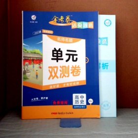 活页题选 单元双测卷 选择性必修2 历史 RJ （人教新教材）2021学年适用--天星教育