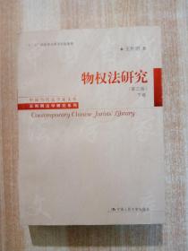 中国当代法学家文库 物权法研究 第三版（下卷）