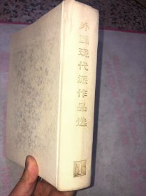 外国现代派作品选 1 绸面精装 880页厚册 、封面品相如图、内页完整品佳无勾画