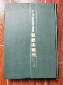 北京师范大学图书馆藏稿抄本丛刊 第42册