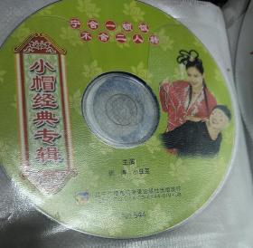 二人转 vcd 光碟 小帽经典专辑